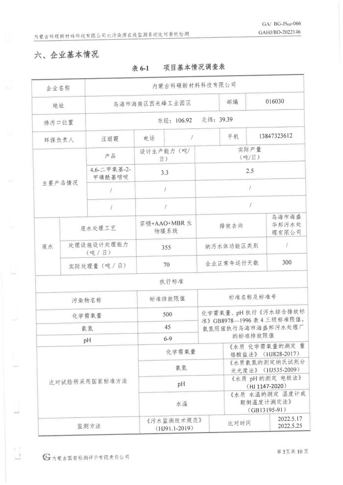 科碩水污染源在線監(jiān)測5月比對檢測報告_08.jpg